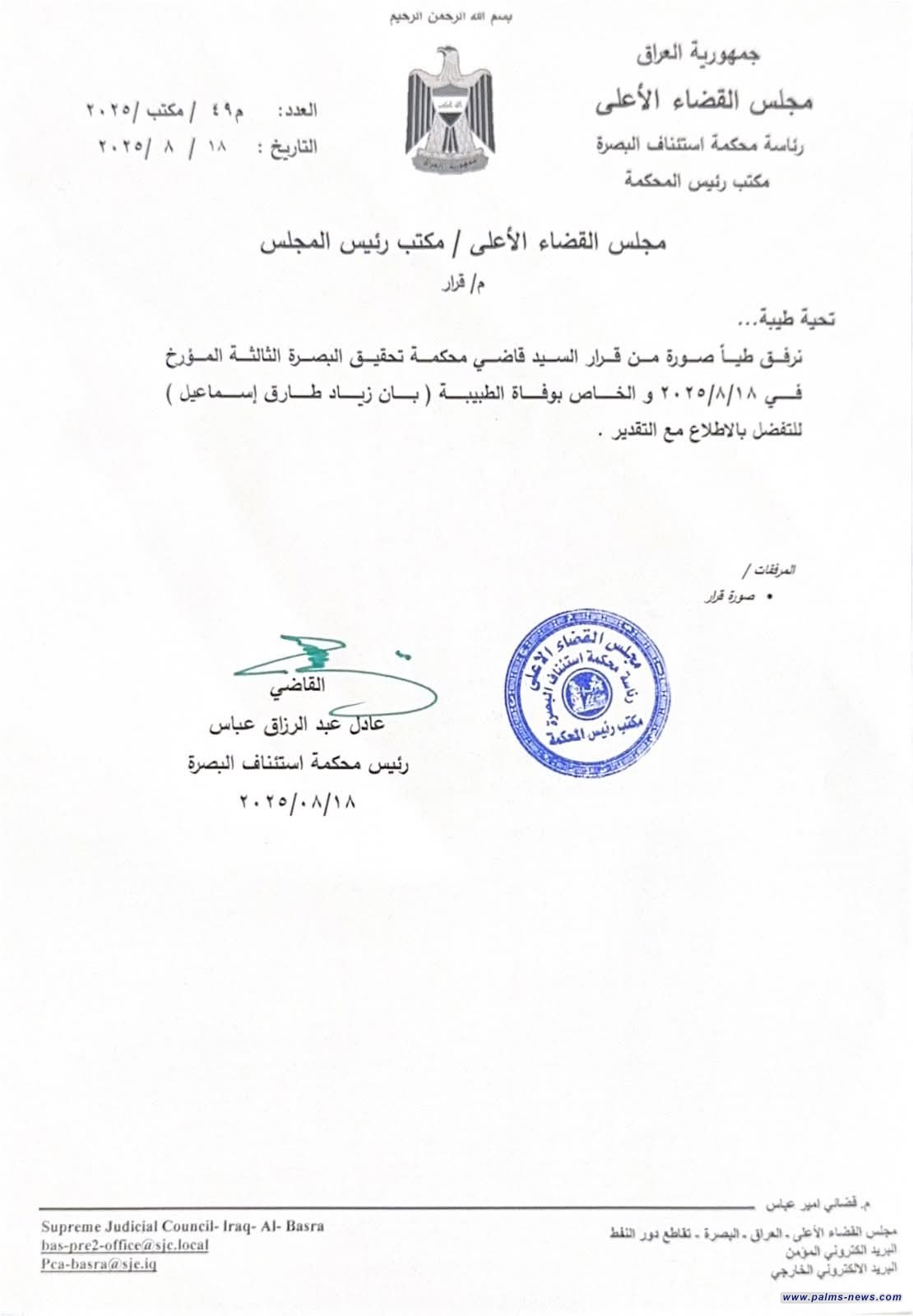 مجلس القضاء الأعلى: التقرير الخاص بوفاة الطبيبة بان زياد يتضح بأن الحادث انتحار لذا تم غلق التحقيق